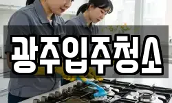 광주입주청소