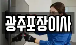 광주포장이사