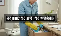 광주 서구 쌍촌동 청소,입주청소,사무실청소,에어컨청소