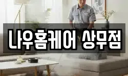 나우홈케어 상무점