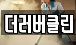 더러버클린