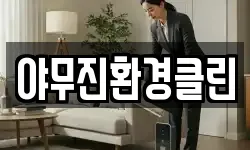 야무진환경클린