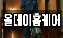 올데이홈케어