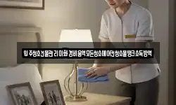입주청소건물관리미화경비용역모든청소에어컨청소물탱크소독방역