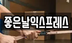 좋은날익스프레스