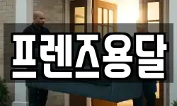 프렌즈용달