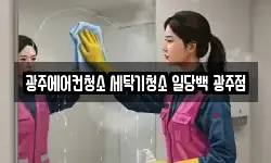 광주에어컨청소 세탁기청소 일당백 광주점