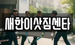 새한이삿짐센타