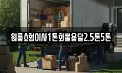 원룸소형이사1톤화물용달2.5톤5톤