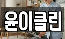 윤이클린