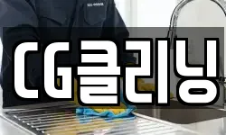 CG클리닝