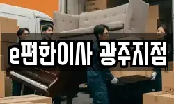 e편한이사 광주지점