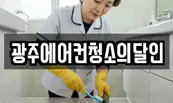 광주에어컨청소의달인