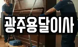 광주용달이사