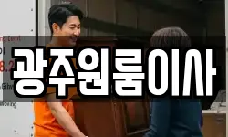 광주원룸이사