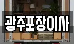 광주포장이사