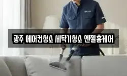 광주 에어컨청소 세탁기청소 엔젤홈케어