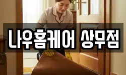 나우홈케어 상무점