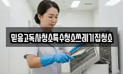 믿음고독사청소특수청소쓰레기집청소