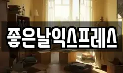 좋은날익스프레스