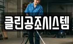 클린공조시스템