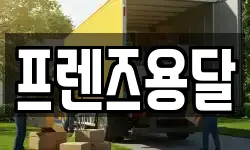 프렌즈용달