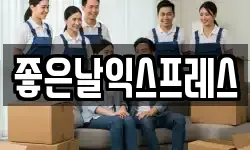 좋은날익스프레스