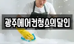 광주에어컨청소의달인