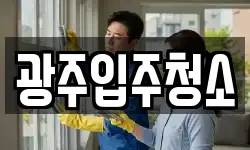 광주입주청소