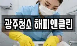 광주청소 해피앤클린