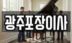 광주포장이사