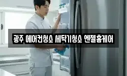 광주 서구 치평동 청소,입주청소,사무실청소,에어컨청소