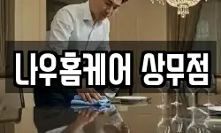나우홈케어 상무점