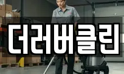 더러버클린