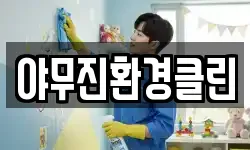야무진환경클린