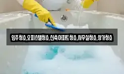 입주청소,오피스텔청소,신축아파트청소,사무실청소,상가청소