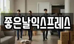 좋은날익스프레스