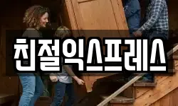 친절익스프레스