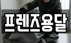 프렌즈용달