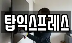 탑익스프레스