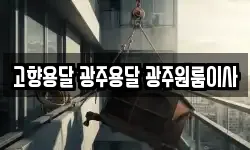 고향용달 광주용달 광주원룸이사