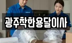 광주착한용달이사