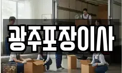 광주포장이사
