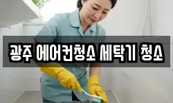 광주 에어컨청소 세탁기 청소