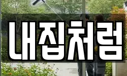 광주 서구 풍암동 청소,입주청소,사무실청소,에어컨청소