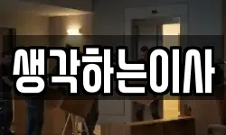 생각하는이사