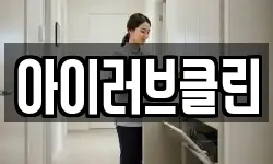 아이러브클린