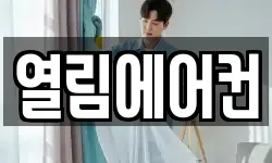 열림에어컨