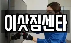 이삿짐센타