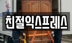 친절익스프레스
